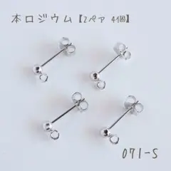 本ロジウム 縦カン付きボールピアス　キャッチ付き　2ペア4個
