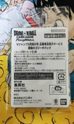 フュージョンワールド 応募者全員大サービス 激闘のゴジータパック 超