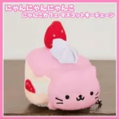 2025年最新】にゃんにゃんにゃんこ マスコットの人気アイテム - メルカリ