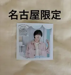 なにわ男子 ましかくフォトSummer Day 名古屋店限定 大西流星