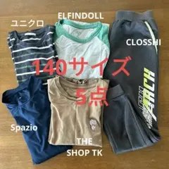 男の子 140サイズ 長袖 Tシャツ 長ズボン 5点 まとめ売り