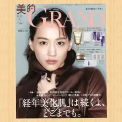 美的GRAND秋号増刊　付録なし　本誌のみ