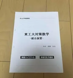 2025年最新】東工大対策数学の人気アイテム - メルカリ
