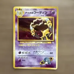 ポケモンカード　ナツメのフーディン　旧裏