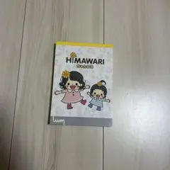 HIMAWARIちゃんねる メモ帳