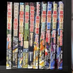 最強王図鑑シリーズ 11冊セット 学研のサムネイル