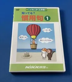 DVD 知ってる? 慣用句1 NIKK映像