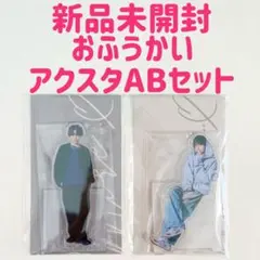 ☆2点セット☆新品☆ 菊池風磨 おふうかい vol.3 アクスタ more - メルカリ
