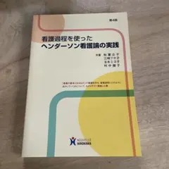 看護過程を使ったヘンダーソン看護論の実践第4版