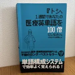 『トシ、1週間であなたの医療英単語を100倍にしなさい。できなければ解雇よ。』