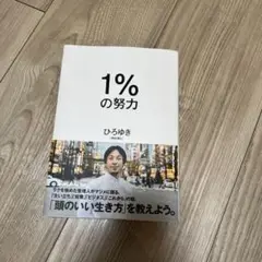 1%の努力