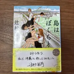 島はぼくらと