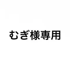 専用
