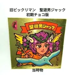 2026年最新】天使男ジャックの人気アイテム - メルカリ