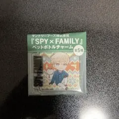 スパイファミリー　ペットボトルチャーム