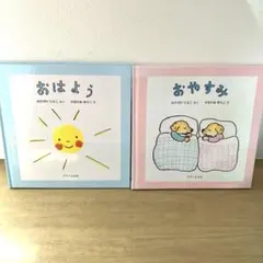 おはよう おやすみ 2冊セット　絵本