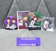 ハイキュー 白鳥沢高校 牛島若利＆天童覚 グッズまとめ売り