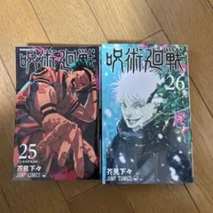 2026年最新】呪術廻戦 25 26巻の人気アイテム - メルカリ