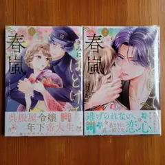 きみにほどけて春嵐 1~2