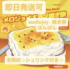 ￼ Mellojoy - メロジョイ大満足焼き餅　メロジョイ