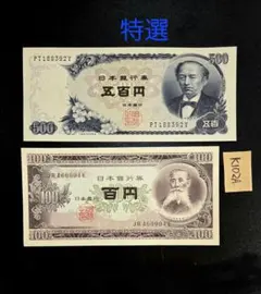 K102A岩倉新500円札板垣100円札未使用ピン札UNC2枚組古銭古札古紙幣のサムネイル