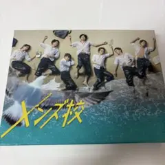 なにわ男子 メンズ校 DVD BOX - メルカリ