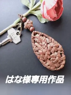 山葡萄の皮雫型キーホルダー。