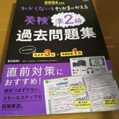 わからないをわかるにかえる英検準2級過去問題集〈2024年度版〉