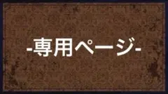 専用ページ