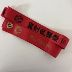 刀ミュ リボン 豊前江　壽乱舞音曲祭　真剣乱舞祭