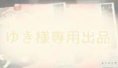 ゆき様専用出品