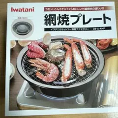 網焼きプレート　イワタニのサムネイル