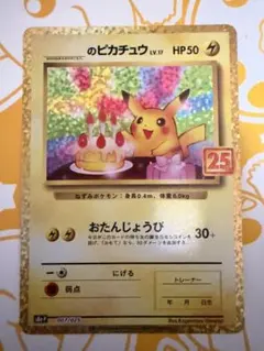 2026年最新】おたんじょうび ピカチュウ 25thの人気アイテム - メルカリ