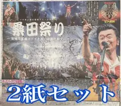 桑田佳祐☆夏祭り☆桑田祭り☆新聞記事☆広告☆サザン☆ニッカン☆スポニチ