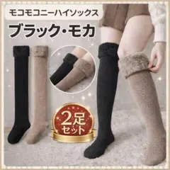 ２足セット　裏起毛　ニーハイ　ソックス　こたつ　オーバーニーハイ　極暖　靴下