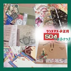 コラージュ素材 おすそ分け 福袋 50点 おまけつき クリスマス お正月