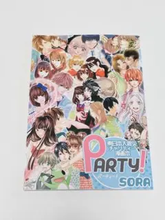 Party! SORA 東日本大震災チャリティー漫画本