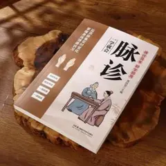脈診★中医学の基礎から臨床応用まで図解で学べる専門書