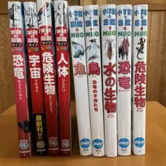 小学館図鑑NEO　学研の図鑑ライブ9冊セット
