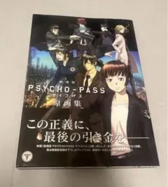 2026年最新】psycho-pass 原画集の人気アイテム - メルカリ