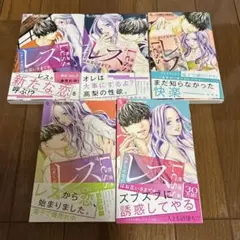 レス -ヘタくそなのはお互いさまです。(1)〜(5)既刊