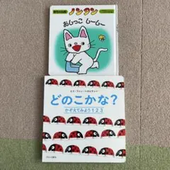 ノンタン おしっこ しーしー どのこかな？ 絵本2冊セット