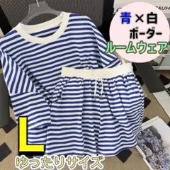 ☆ルームウェア☆部屋着☆パジャマ☆ゆったり☆ボーダー☆上下セット☆青×白　Ｌ