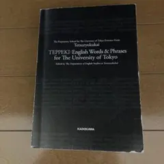 TEPPEKI: 英単語・フレーズ集 鉄壁 - メルカリ
