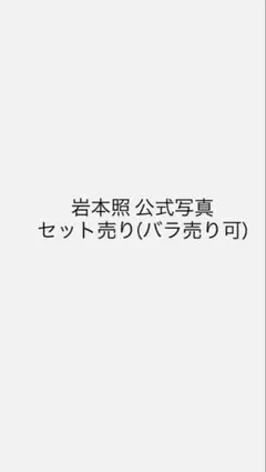 岩本照 公式写真 41枚セット