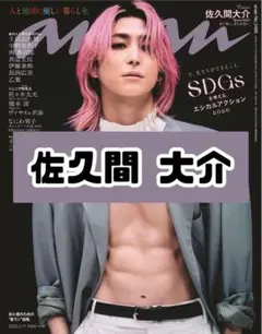 anan No.2486 佐久間大介 SnowMan 雑誌 切り抜き
