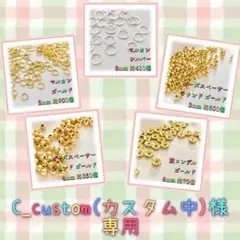 C_custom(カスタム中)様 リクエスト 5点 まとめ商品