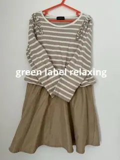 green label relaxing ボーダー　七分袖 ワンピース125