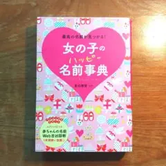 女の子のハッピー名前事典 最高の名前が見つかる!