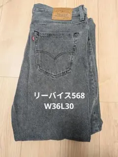 リーバイス568　ブラックW36L30　　室内鏡試着のみ屋外未使用品
